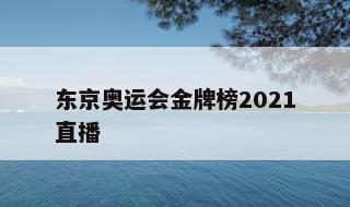 东京奥运会金牌榜2021直播 2021东京奥运金牌榜总排名官方